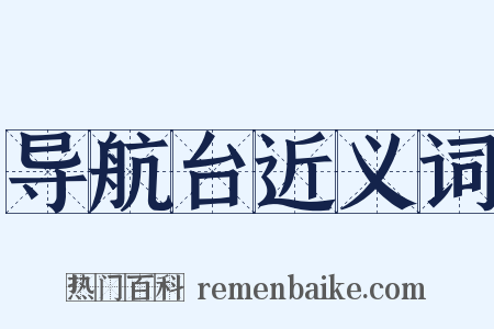 导航台近义词是什么意思的图片